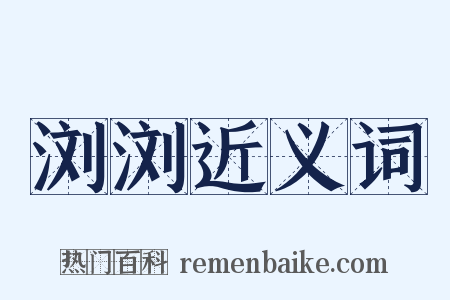 浏浏近义词是什么意思的图片
